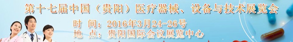 2016第十七屆中國（貴陽）醫療器械、設備與技術展覽會