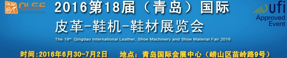 2016第十八屆中國（青島）國際皮革、鞋機、鞋材展覽會