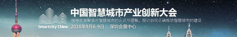 2016第十八屆中國國際光電博覽會——中國智慧城市創新產業大會