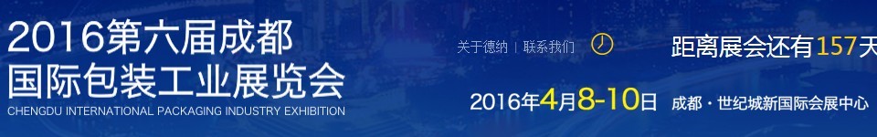 2016第六屆成都國際包裝工業展覽會