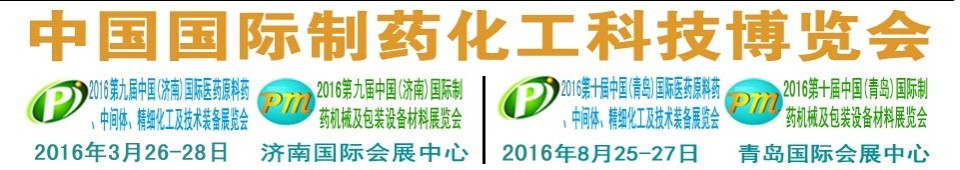 2016第九屆（濟南）中國國際醫藥原料藥、中間體、精細化工及技術裝備展覽會