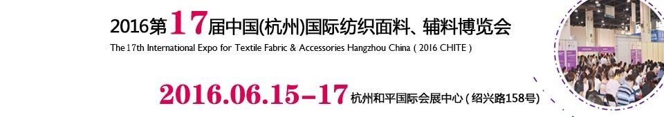 2016第十七屆中國（杭州）國際紡織面料、輔料博覽會