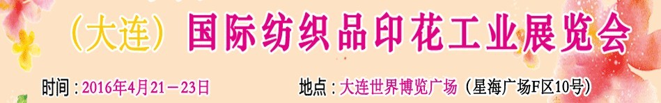 2016中國（大連）國際紡織品印花工業展覽會