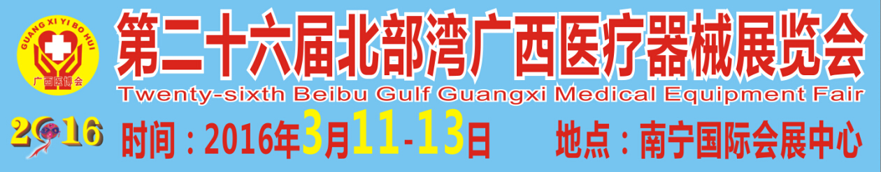 2016第二十六屆北部灣廣西醫療器械展覽會