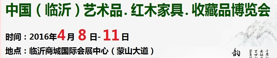 2016首屆中國（臨沂）藝術品、紅木家具、書畫、珠寶工藝品博覽會