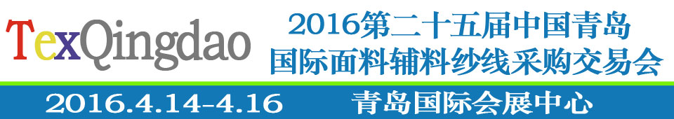 2016第二十五屆（春季）中國青島國際面輔料、紗線采購交易會