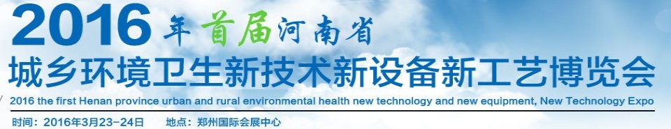 2016首屆河南省城鄉環境衛生新技術新設備新工藝博覽會