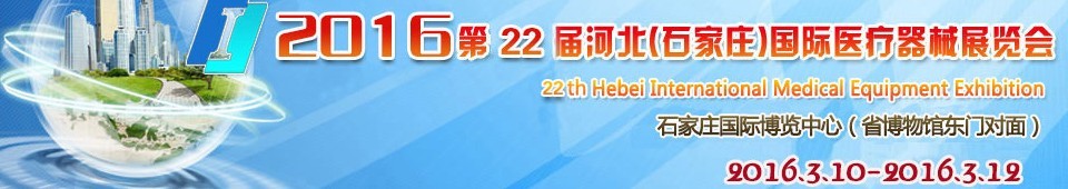 2016第22屆河北（石家莊）國際醫療器械展覽會