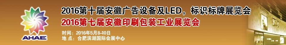 2016第七屆安徽印刷包裝工業展覽會