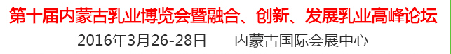 2016第十屆中國（內蒙古）國際乳業博覽會暨融合、創新、發展乳業高峰論壇