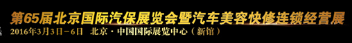 AMR2016第65屆北京國際汽保展覽會暨汽車美容快修連鎖經營展