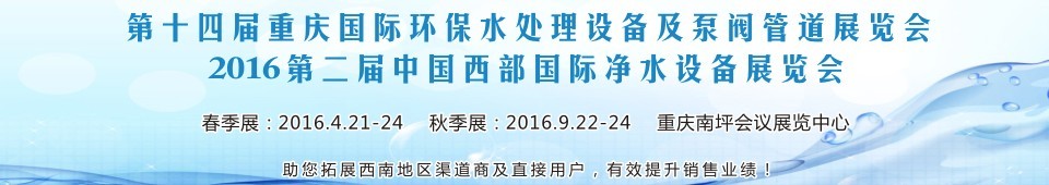 2016第十四屆重慶國際環保水處理設備及泵閥管道展覽會