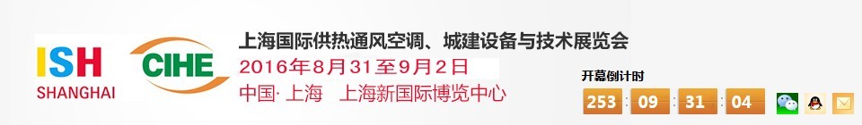 2016上海國際供熱通風空調、城建設備與技術展覽會