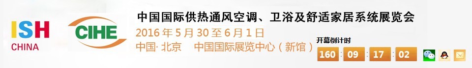 2016第十六屆中國國際供熱通風空調、衛浴及舒適家居系統展覽會