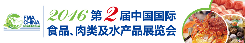 2016第二屆中國國際食品、肉類及水產品展覽會暨進出口食品政策與法律法規交流會