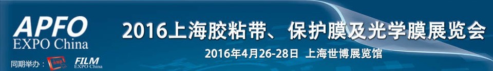 2016第十五屆上海國際膠粘帶、保護膜及光學膜展覽會