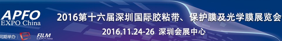 2016第十六屆深圳國際膠粘帶、保護膜及光學膜展覽會