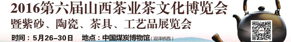 2016第六屆山西茶業茶文化博覽會暨紫砂、陶瓷、茶具、工藝品展覽會