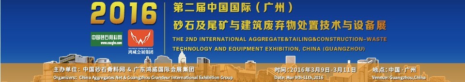 2016第二屆中國國際（廣州）砂石、尾礦與建筑廢棄物處置技術設備展