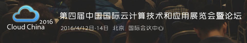 2016第四屆中國國際云計算技術和應用展覽會暨論壇