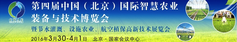 2016第四屆中國（北京）國際智慧農業裝備與技術博覽會