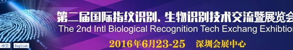 2016第二屆國際指紋識別、生物識別技術交流暨展覽會