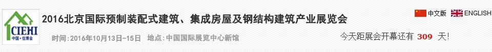 2016北京國際預制裝配式建筑、集成房屋及建筑鋼結構產業博覽會