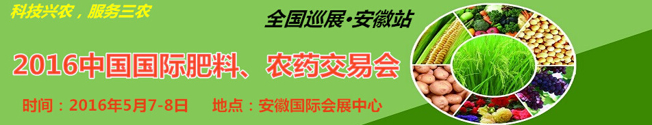 2016中國國際肥料、農藥交易會