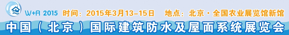 2015北京國際建筑防水及屋面系統展覽會