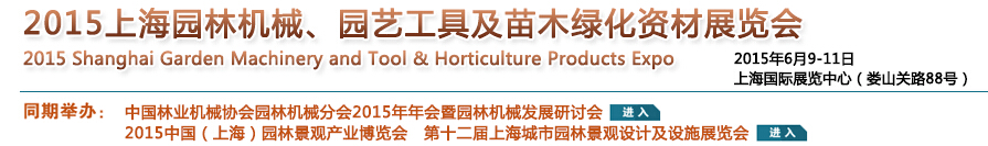 2015上海園林機械、園藝工具及苗木綠化資材展