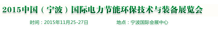 2015中國（寧波）國際電力節能環保技術與裝備展覽會