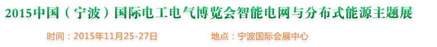 2015中國（寧波）國際電工電氣博覽會--智能電網與分布式能源主題展