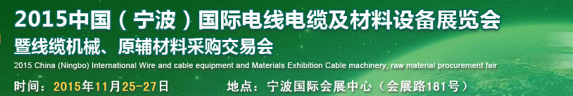 2015中國（寧波）國際電線電纜及材料設備展覽會暨線纜機械、原輔材料采購交易會