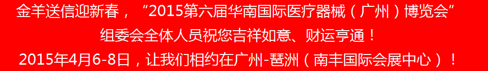 2015第六屆華南國際家庭醫療器械及老年用品（廣州）展覽會