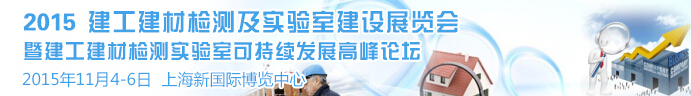 2015建工建材檢測及實驗室建設展覽會（BiL上海）暨建工建材檢測實驗室可持續發展高峰論