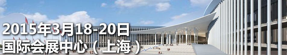 2015第五屆上海國際名牌鞋業皮具展