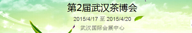 2015第2屆中國（武漢）國際茶產業博覽會暨紫砂、陶瓷、紅木、茶具用品展