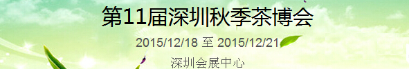 2015第11屆中國（深圳）國際茶產業博覽會暨紫砂、陶瓷、紅木、茶具用品展