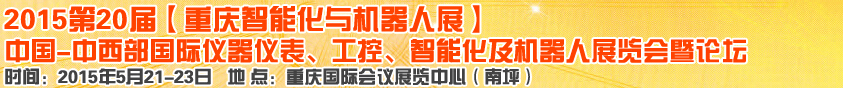 2015第二十屆中國中西部國際儀器儀表、工控、智能化及機器人展覽會