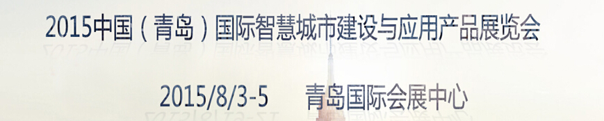 2015中國（青島）國際智慧城市建設與應用產品展覽會