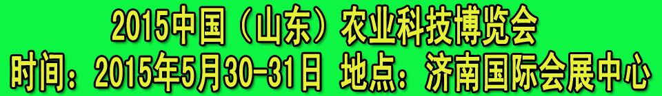 2015中國（山東）農業科技博覽會