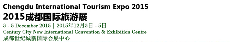 2015第四屆成都國際旅游展