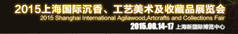 2015上海國際沉香、工藝美術及收藏品展覽會
