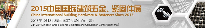 2015中國國際建筑五金、緊固件展
