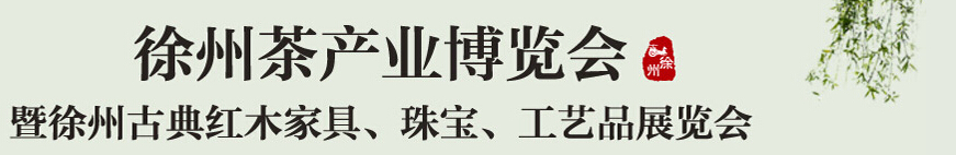 2015中國（徐州）國際茶業博覽會暨徐州古典紅木家具、珠寶、工藝品展覽會