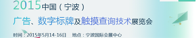 2015中國（寧波）廣告、數字標牌及觸摸查詢技術展覽會