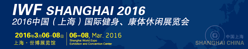 2016中國（上海）國際健身、康體休閑展覽會