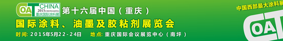 2015第十六屆中國（重慶）國際涂料、油墨及膠粘劑展覽會