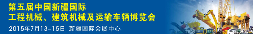 2015第五屆中國新疆國際工程機械、建筑機械及運輸車輛博覽會