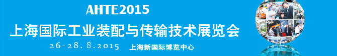 2015第九屆上海國際工業裝配與傳輸技術展覽會